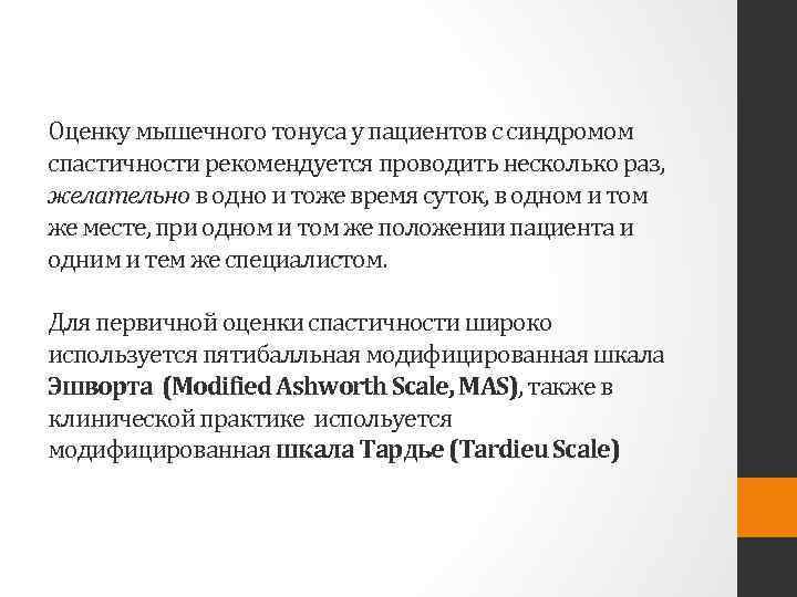Оценку мышечного тонуса у пациентов с синдромом спастичности рекомендуется проводить несколько раз, желательно в