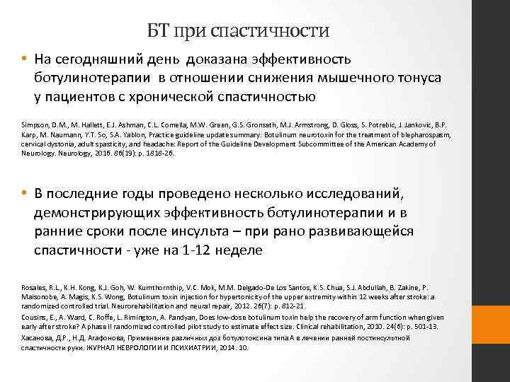 БТ при спастичности • На сегодняшний день доказана эффективность ботулинотерапии в отношении снижения мышечного