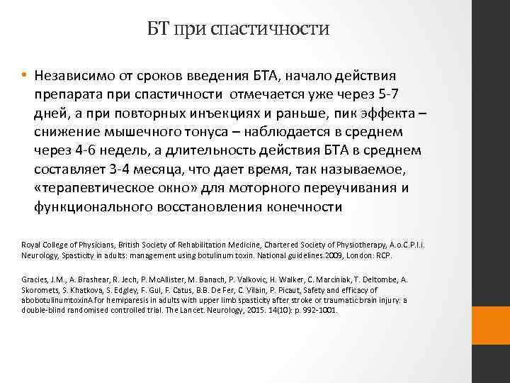 БТ при спастичности • Независимо от сроков введения БТА, начало действия препарата при спастичности