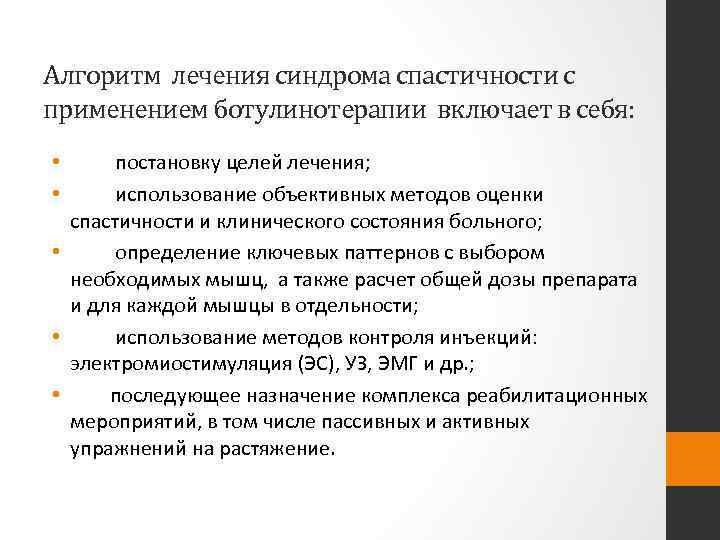 Алгоритм лечения синдрома спастичности с применением ботулинотерапии включает в себя: постановку целей лечения; использование