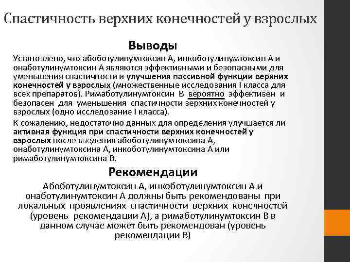 Спастичность верхних конечностей у взрослых Выводы Установлено, что абоботулинумтоксин A, инкоботулинумтоксин А и онаботулинумтоксин