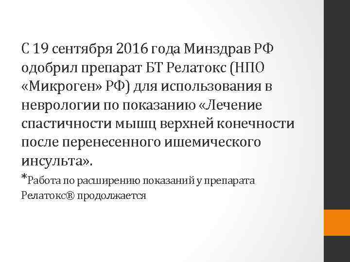 С 19 сентября 2016 года Минздрав РФ одобрил препарат БТ Релатокс (НПО «Микроген» РФ)