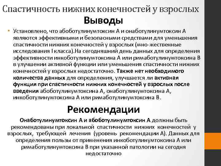 Спастичность нижних конечностей у взрослых Выводы • Установлено, что абоботулинумтоксин A и онаботулинумтоксин A
