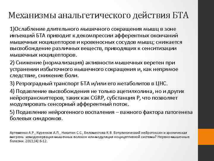 Механизмы анальгетического действия БТА 1)Ослабление длительного мышечного сокращения мышц в зоне инъекций БТА приводит