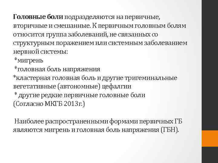 Головные боли подразделяются на первичные, вторичные и смешанные. К первичным головным болям относится группа