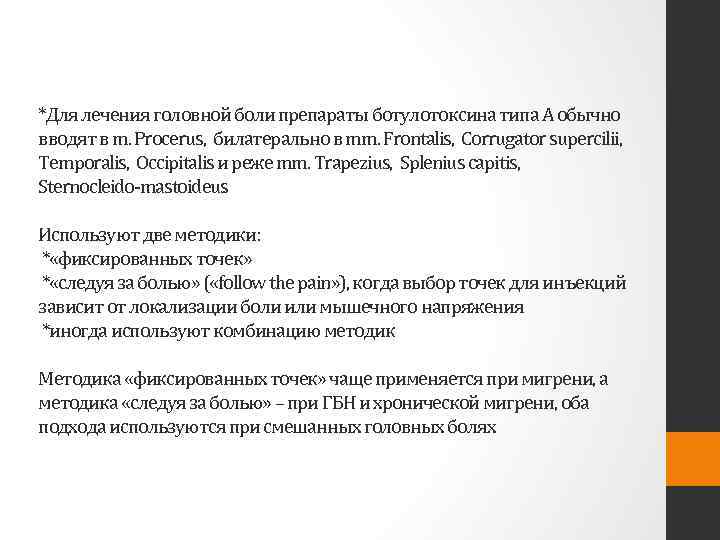 *Для лечения головной боли препараты ботулотоксина типа А обычно вводят в m. Procerus, билатерально