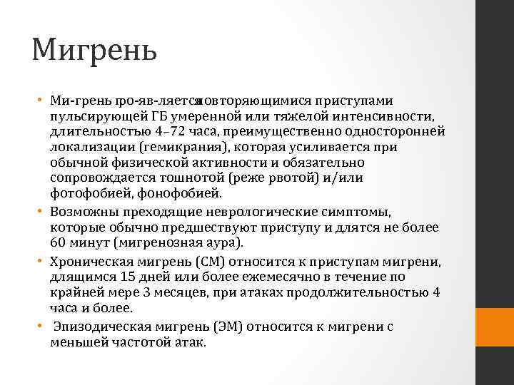 Мигрень • Ми грень п ро яв ляется повторяющимися приступами пульсирующей ГБ умеренной или