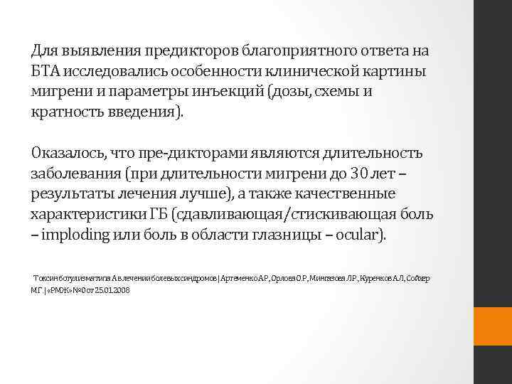 Для выявления предикторов благоприятного ответа на БТА исследовались особенности клинической картины мигрени и параметры