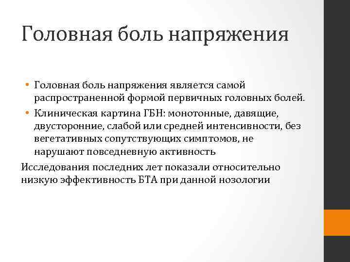 Головная боль напряжения • Головная боль напряжения является самой распространенной формой первичных головных болей.