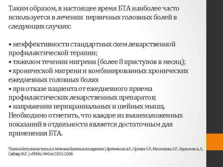 Таким образом, в настоящее время БТА наиболее часто используется в лечении первичных головных болей