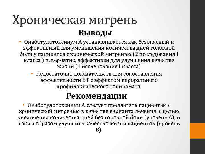 Хроническая мигрень Выводы • Онаботулотоксинум A устанавливается как безопасный и эффективный для уменьшения количества