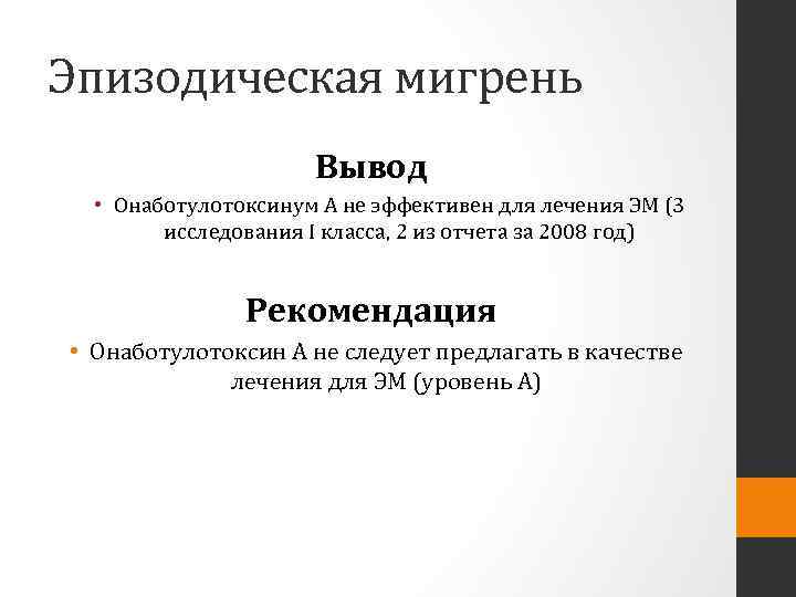 Эпизодическая мигрень Вывод • Онаботулотоксинум A не эффективен для лечения ЭМ (3 исследования I