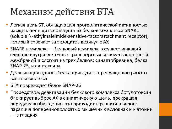 Механизм действия БТА • Легкая цепь БТ, обладающая протеолитической активностью, расщепляет в цитозоле один