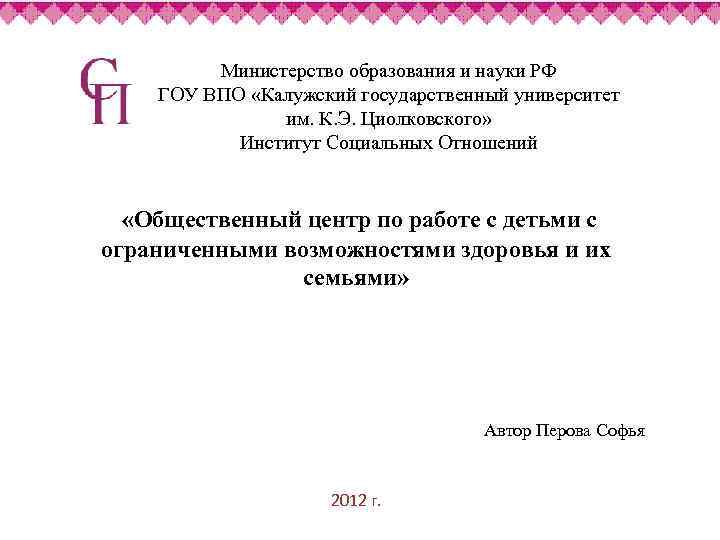 Министерство образования и науки РФ ГОУ ВПО «Калужский государственный университет им. К. Э. Циолковского»