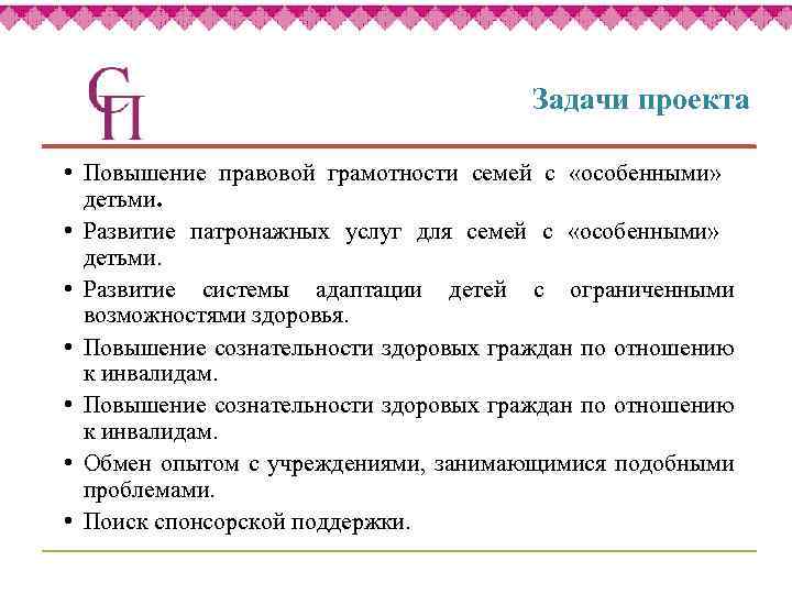 Задачи проекта • Повышение правовой грамотности семей с «особенными» детьми. • Развитие патронажных услуг