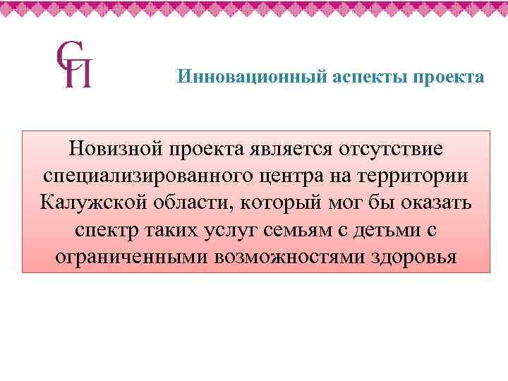 Инновационный аспекты проекта Новизной проекта является отсутствие специализированного центра на территории Калужской области, который