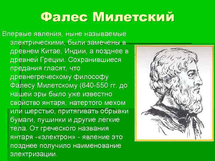 Фалес Милетский Впервые явления, ныне называемые электрическими, были замечены в древнем Китае, Индии, а