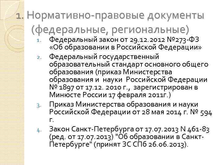 1. Нормативно-правовые документы (федеральные, региональные) Федеральный закон от 29. 12. 2012 № 273 -ФЗ