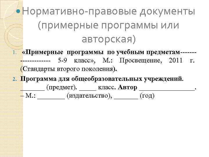  Нормативно-правовые документы (примерные программы или авторская) «Примерные программы по учебным предметам---------- 5 -9