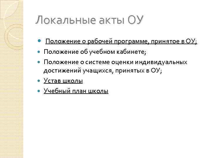 Локальные акты ОУ Положение о рабочей программе, принятое в ОУ; Положение об учебном кабинете;