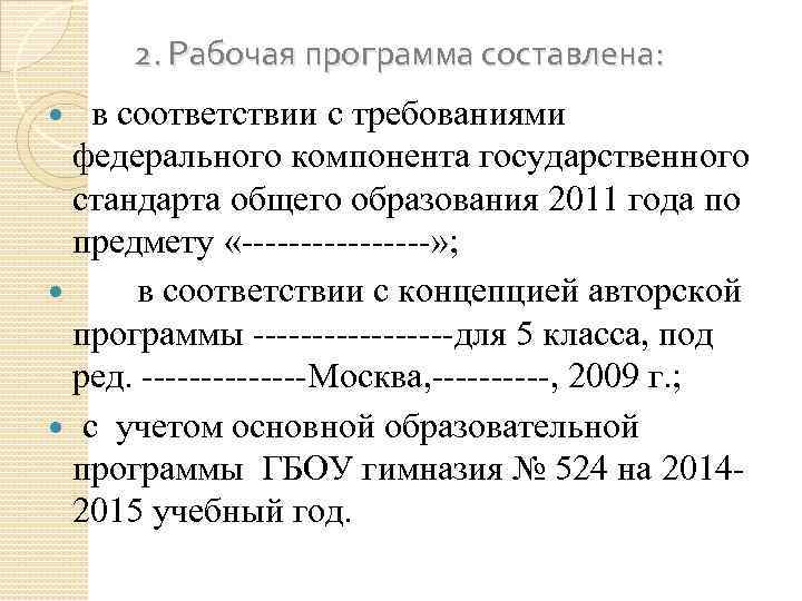 2. Рабочая программа составлена: в соответствии с требованиями федерального компонента государственного стандарта общего образования