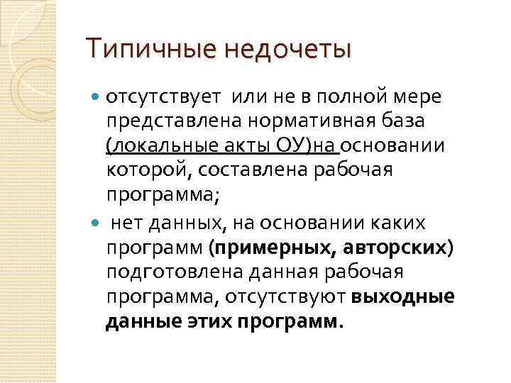 Типичные недочеты отсутствует или не в полной мере представлена нормативная база (локальные акты ОУ)на