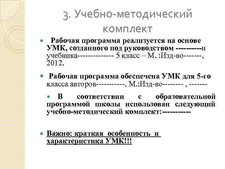 3. Учебно-методический комплект Рабочая программа реализуется на основе УМК, созданного под руководством -----и учебника-------