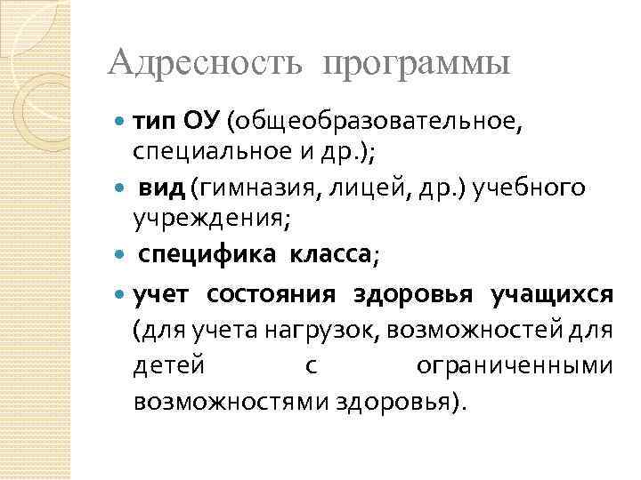 Адресность программы тип ОУ (общеобразовательное, специальное и др. ); вид (гимназия, лицей, др. )