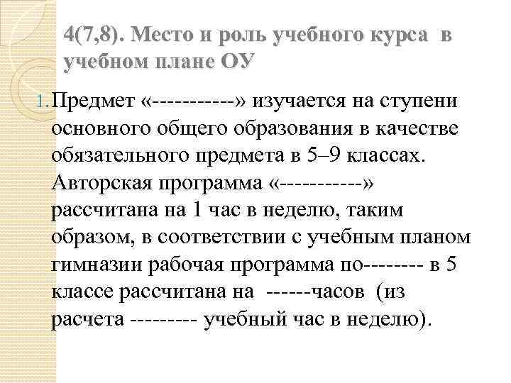 4(7, 8). Место и роль учебного курса в учебном плане ОУ 1. Предмет «------»