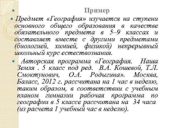  Пример Предмет «География» изучается на ступени основного общего образования в качестве обязательного предмета