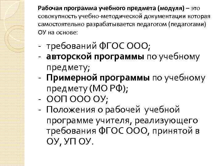 Рабочая программа учебного предмета (модуля) – это совокупность учебно-методической документации которая самостоятельно разрабатывается педагогом