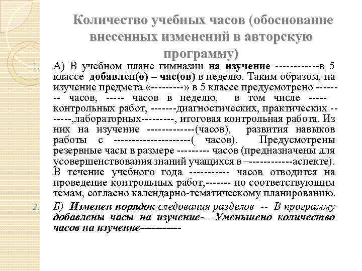 Согласно рабочей программе. Обоснование увеличение количества часов в рабочую программу. Обоснование уменьшения часов в рабочей программе. Обоснование по добавлению часов в рабочей программе. Как обосновать уменьшение плана.