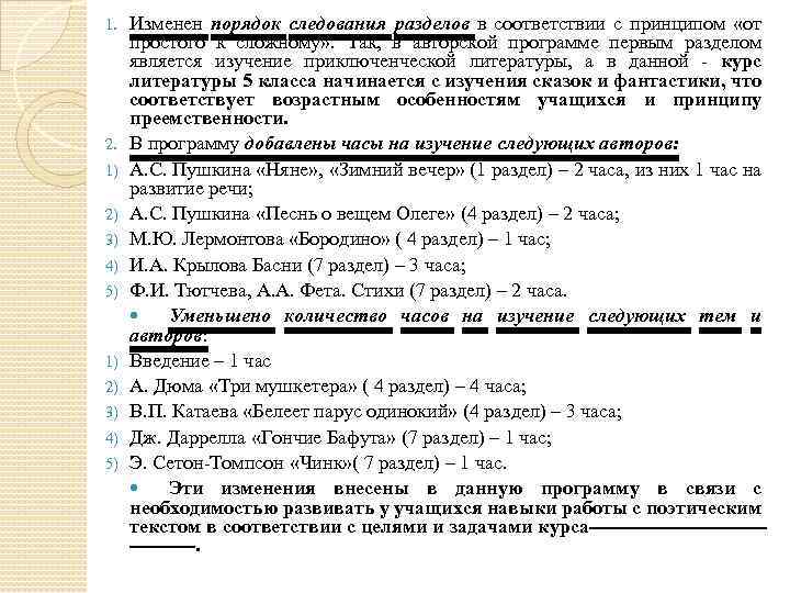 1. 2. 1) 2) 3) 4) 5) Изменен порядок следования разделов в соответствии с