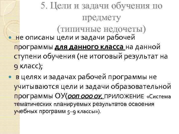 5. Цели и задачи обучения по предмету (типичные недочеты) не описаны цели и задачи