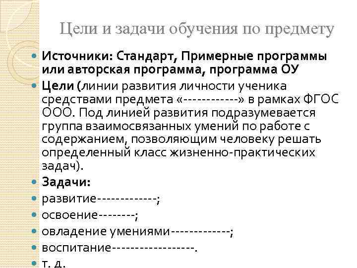 Цели и задачи обучения по предмету Источники: Стандарт, Примерные программы или авторская программа, программа