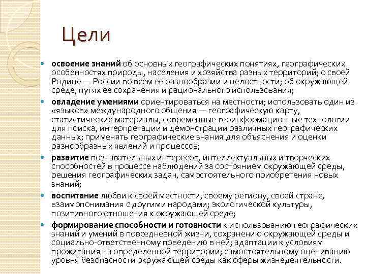 Цели освоение знаний об основных географических понятиях, географических особенностях природы, населения и хозяйства разных