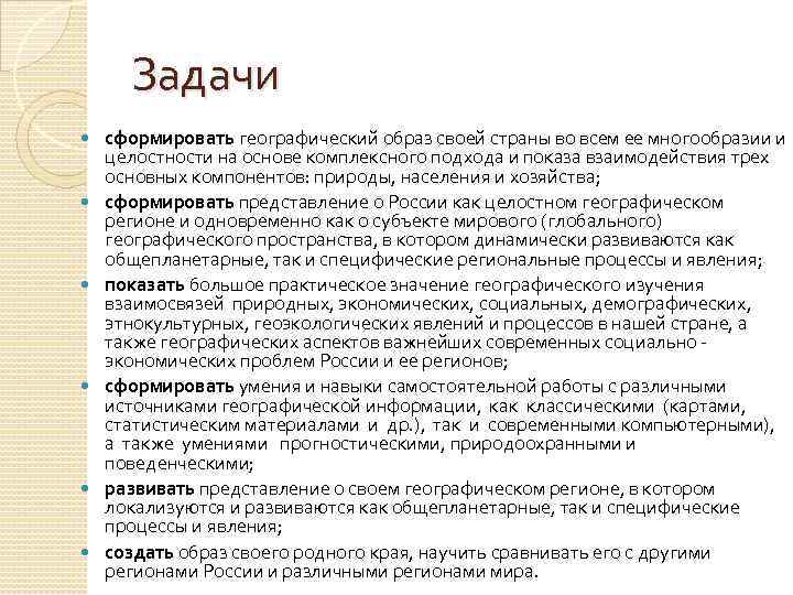 Задачи сформировать географический образ своей страны во всем ее многообразии и целостности на основе