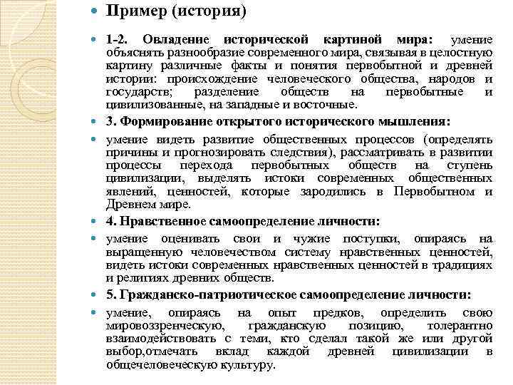  Пример (история) 1 -2. Овладение исторической картиной мира: умение объяснять разнообразие современного мира,