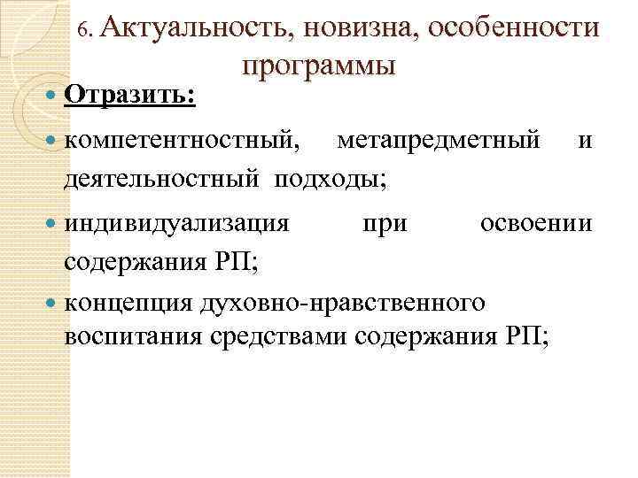  6. Актуальность, новизна, особенности программы Отразить: компетентностный, метапредметный деятельностный подходы; и индивидуализация при