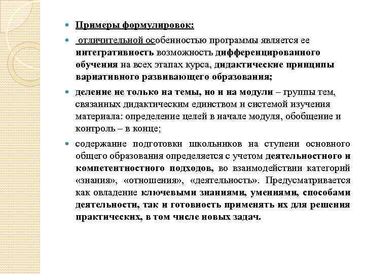 Примеры формулировок: отличительной особенностью программы является ее интегративность возможность дифференцированного обучения на всех этапах