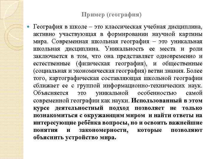  Пример (география) География в школе – это классическая учебная дисциплина, активно участвующая в