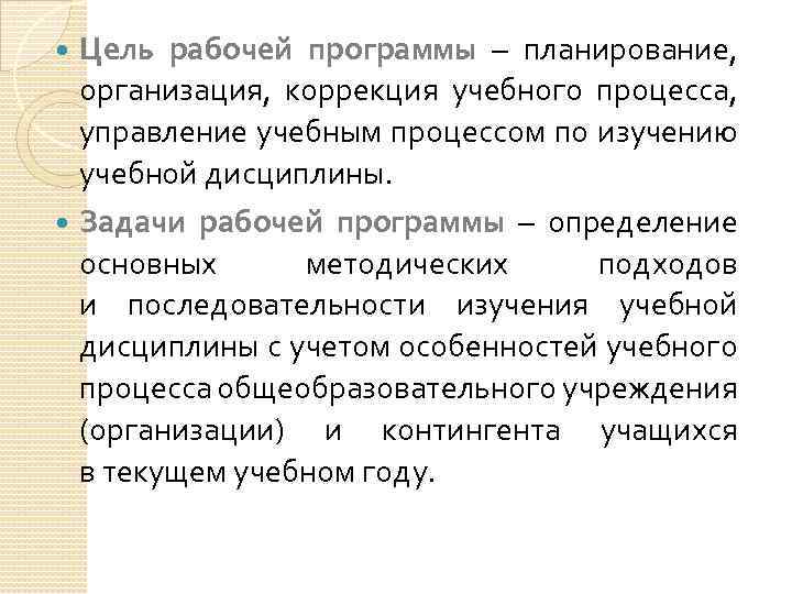 Цель рабочей программы – планирование, организация, коррекция учебного процесса, управление учебным процессом по изучению