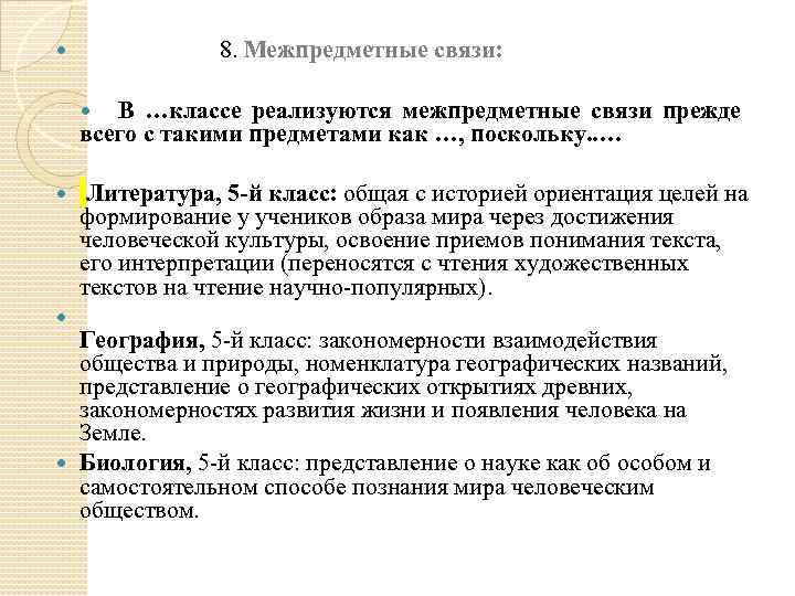  8. Межпредметные связи: В …классе реализуются межпредметные связи прежде всего с такими предметами