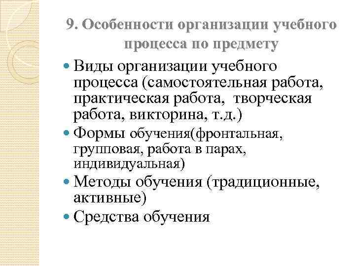 9. Особенности организации учебного процесса по предмету Виды организации учебного процесса (самостоятельная работа, практическая