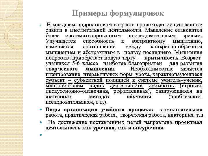 Примеры формулировок В младшем подростковом возрасте происходят существенные сдвиги в мыслительной деятельности. Мышление становится