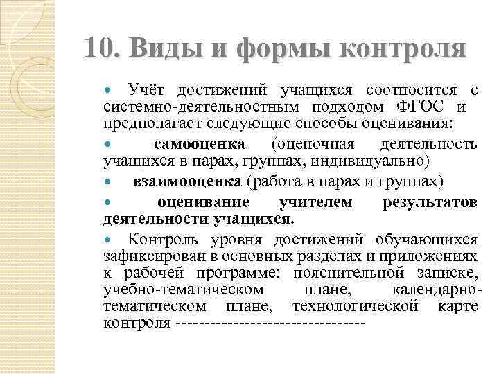 10. Виды и формы контроля Учёт достижений учащихся соотносится с системно-деятельностным подходом ФГОС и