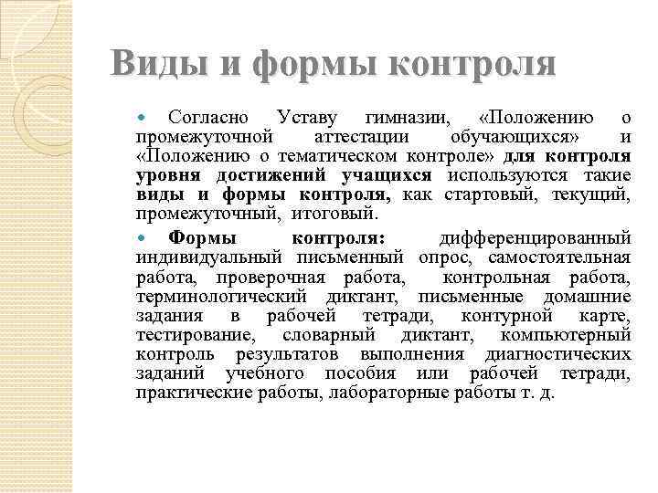 Виды и формы контроля Согласно Уставу гимназии, «Положению о промежуточной аттестации обучающихся» и «Положению