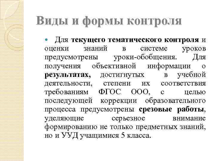 Виды и формы контроля Для текущего тематического контроля и оценки знаний в системе уроков