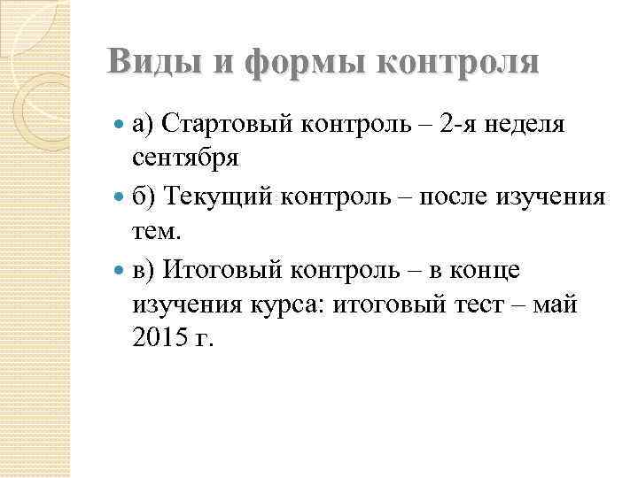 Виды и формы контроля а) Стартовый контроль – 2 -я неделя сентября б) Текущий