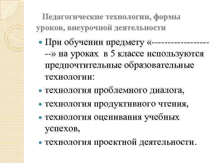  Педагогические технологии, формы уроков, внеурочной деятельности При обучении предмету «----------» на уроках в